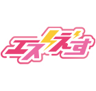 エスえす