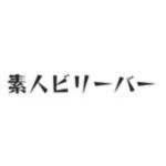 素人ビリーバー